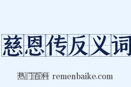 慈恩传反义词是什么意思的图片